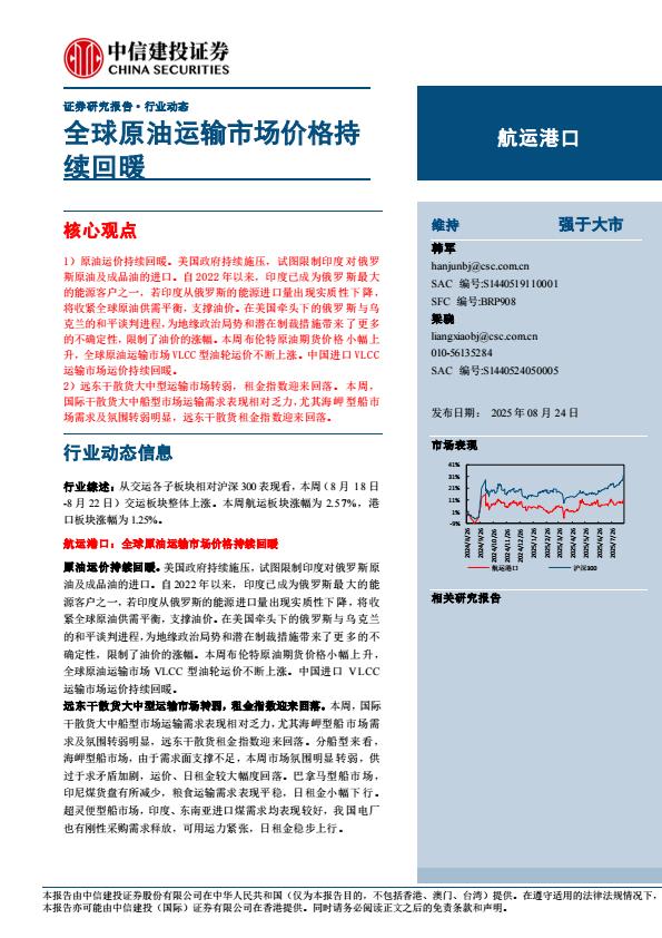 【21228E】【中信建投】航运港口行业动态：全球原油运输市场价格持续回暖
