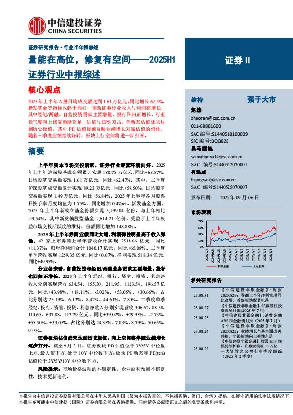 【21308E】【中信建投】2025H1证券行业中报综述：量能在高位，修复有空间