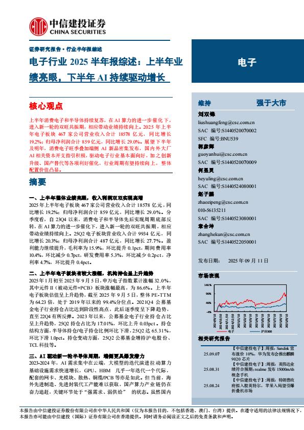 【21279E】【中信建投】电子行业2025半年报综述：上半年业绩亮眼，下半年AI持续驱动增长