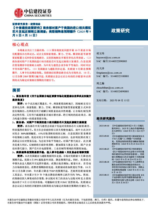 【21284E】【中信建投】【政策研究】商务部对原产于美国的进口相关模拟芯片发起反倾销立案调查；美联储降息预期骤升(2025年9月8日