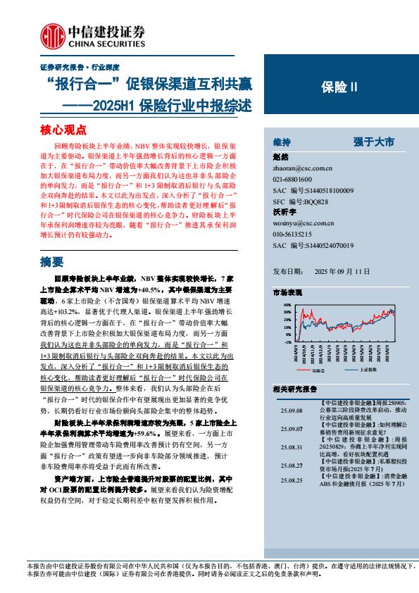 【21314E】【中信建投】2025H1保险行业中报综述：“报行合一”促银保渠道互利共赢