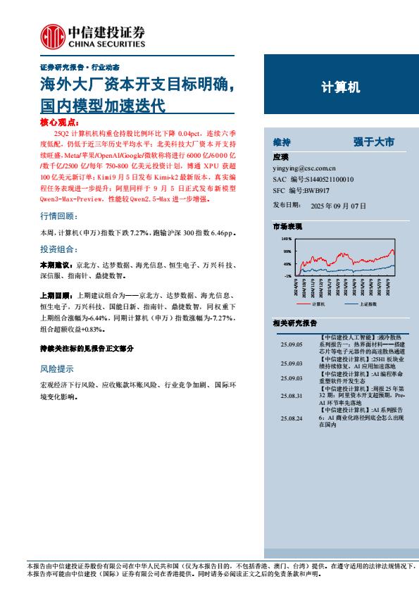 【21295E】【中信建投】计算机行业：海外大厂资本开支目标明确，+国内模型加速迭代