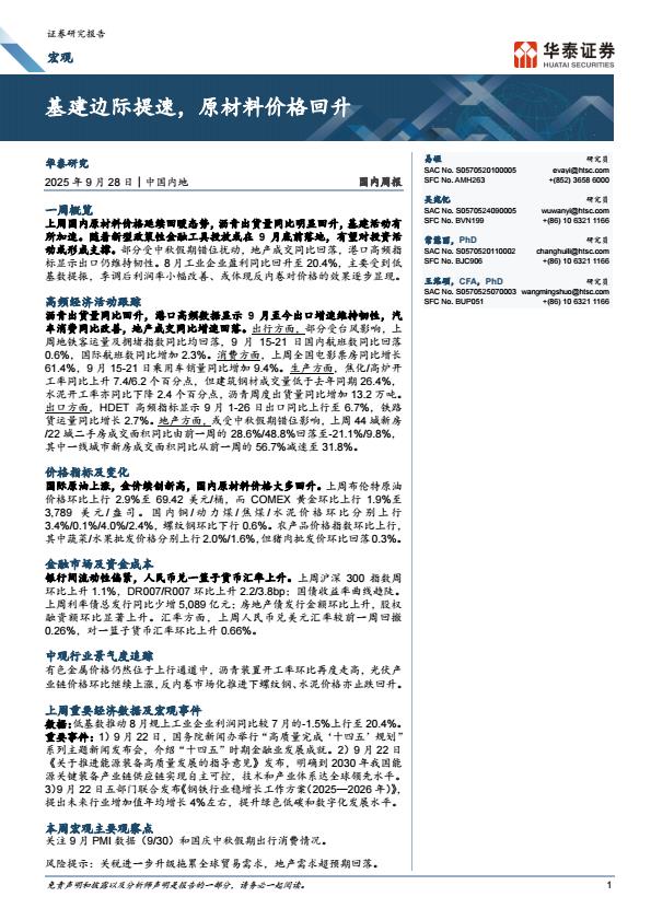 【21371E】【华泰证券】基建边际提速，原材料价格回升