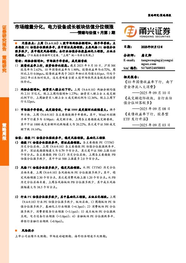 【21037E】【甬兴证券】情绪与估值9月第2期：市场缩量分化，电力设备成长板块估值分位领涨