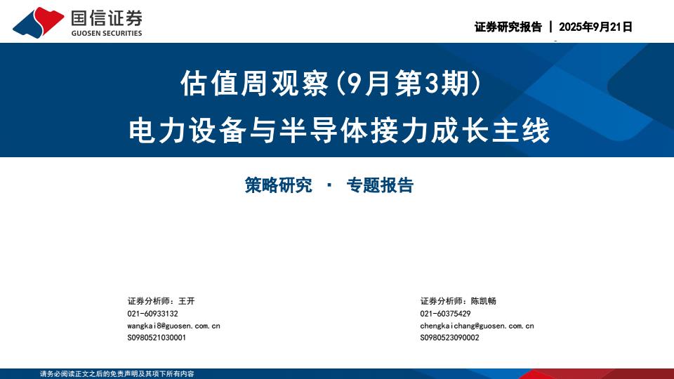 【21039E】【国信证券】估值周观察（9月第3期）：电力设备与半导体接力成长主线