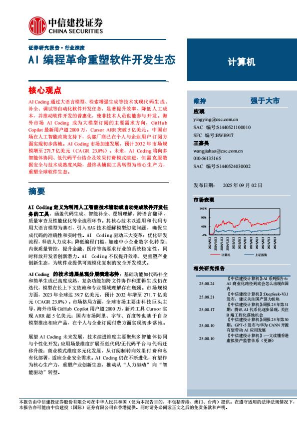 【21315E】【中信建投】计算机行业深度：AI编程革命重塑软件开发生态