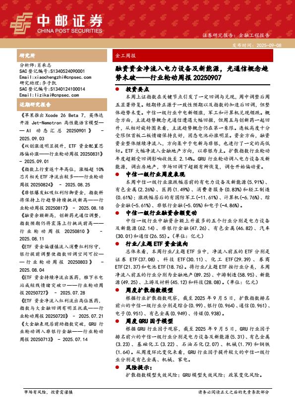 【21081E】【中邮证券】行业轮动周报：融资资金净流入电力设备及新能源，光通信概念趋势未破