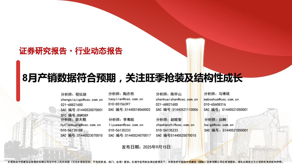 【21267E】【中信建投】汽车行业动态报告：8月产销数据符合预期，关注旺季抢装及结构性成长