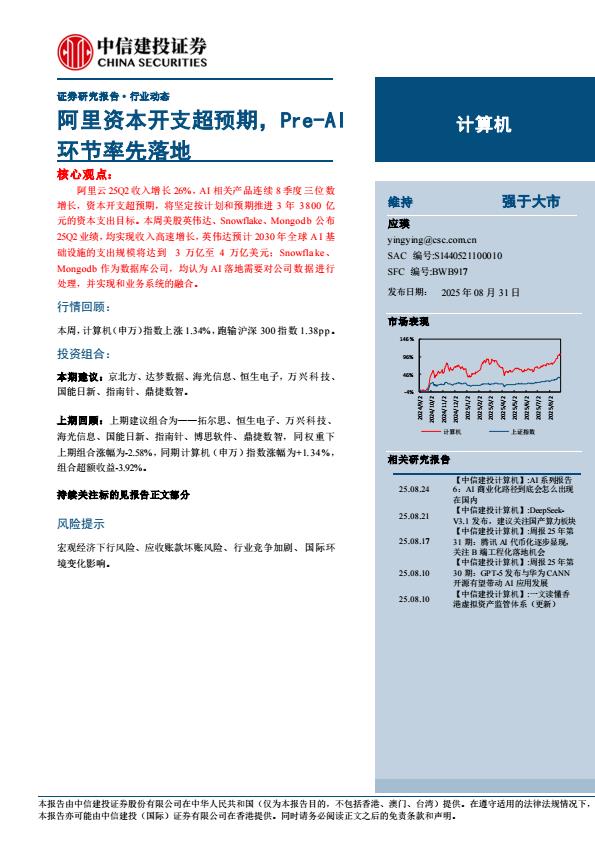 【21318E】【中信建投】计算机行业：阿里资本开支超预期，Pre
