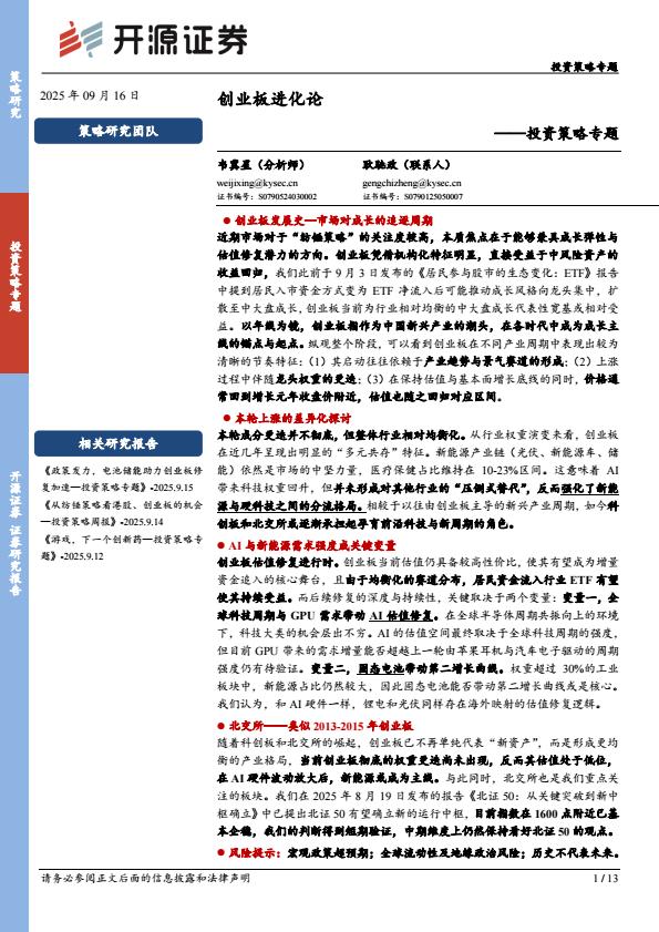 【21189E】【开源证券】投资策略专题：创业板进化论