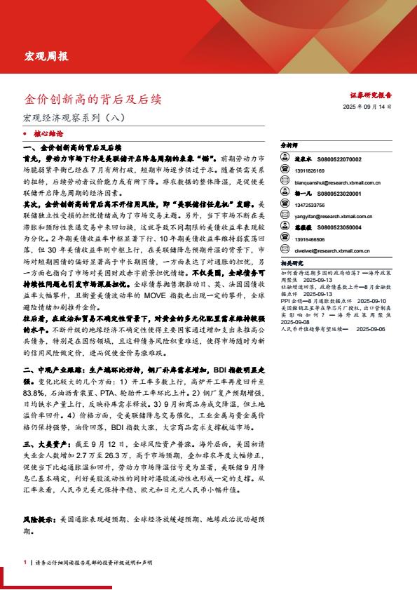 【21194E】【西部证券】宏观经济观察系列(八)：金价创新高的背后及后续