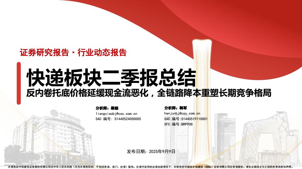 【21293E】【中信建投】快递行业板块二季报总结：反内卷托底价格延缓现金流恶化，全链路降本重塑长期竞争格局