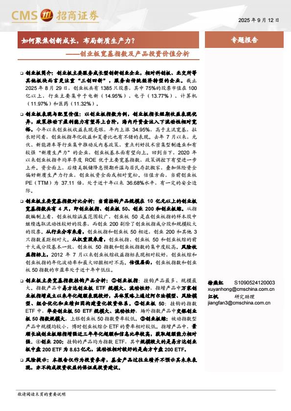 【21195E】【招商证券】创业板宽基指数及产品投资价值分析：如何聚焦创新成长，布局新质生产力