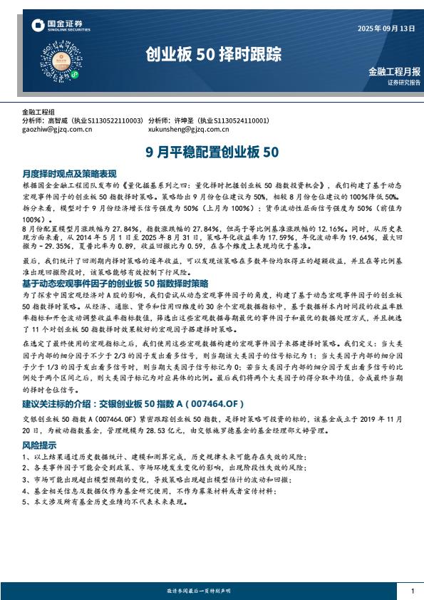 【21197E】【国金证券】创业板50择时跟踪：9月平稳配置创业板50