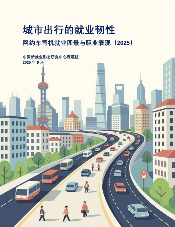 【22363E】网约车司机就业图景与职业表现：城市出行的就业韧性（2025）