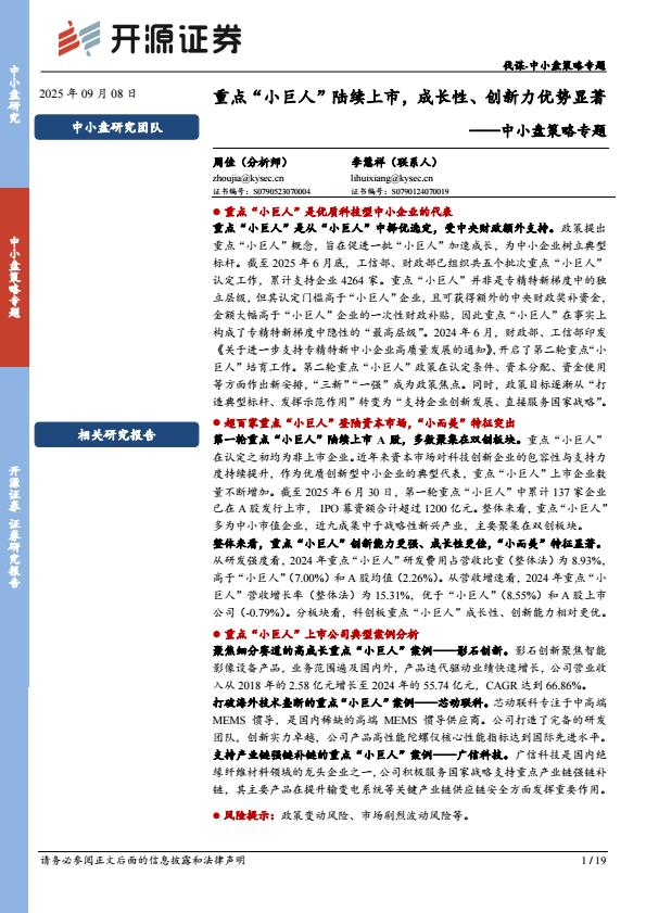 【21200E】【开源证券】中小盘策略专题：重点“小巨人”陆续上市，成长性、创新力优势显著