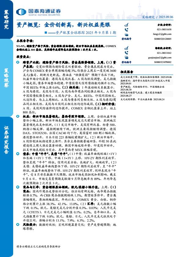 【21201E】【国泰海通证券】资产配置全球跟踪2025年9月第1期