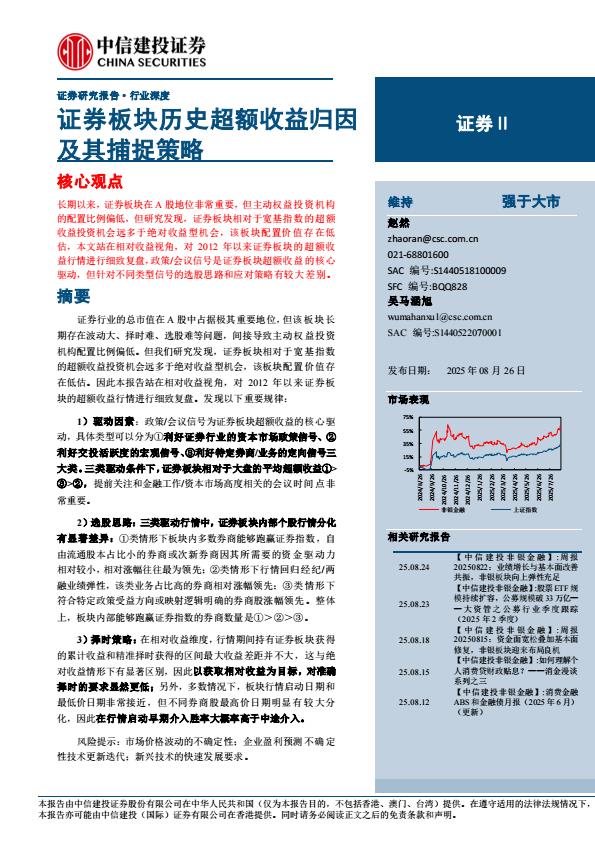 【21325E】【中信建投】证券行业：证券板块历史超额收益归因及其捕捉策略