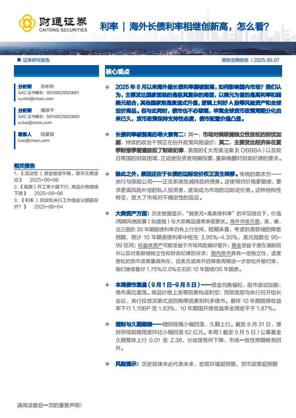 【21203E】【财通证券】利率｜海外长债利率相继创新高，怎么看