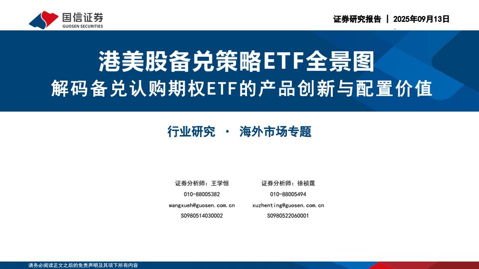 【21210E】【国信证券】港美股备兑策略ETF全景图：解码备兑认购期权ETF的产品创新与配置价值