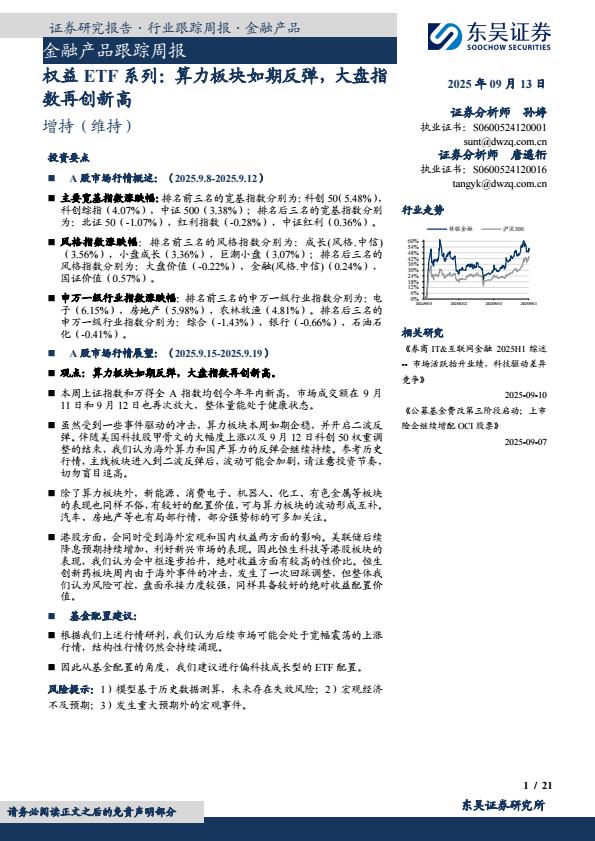 【21211E】【东吴证券】金融产品跟踪周报：权益ETF系列：算力板块如期反弹，大盘指数再创新高