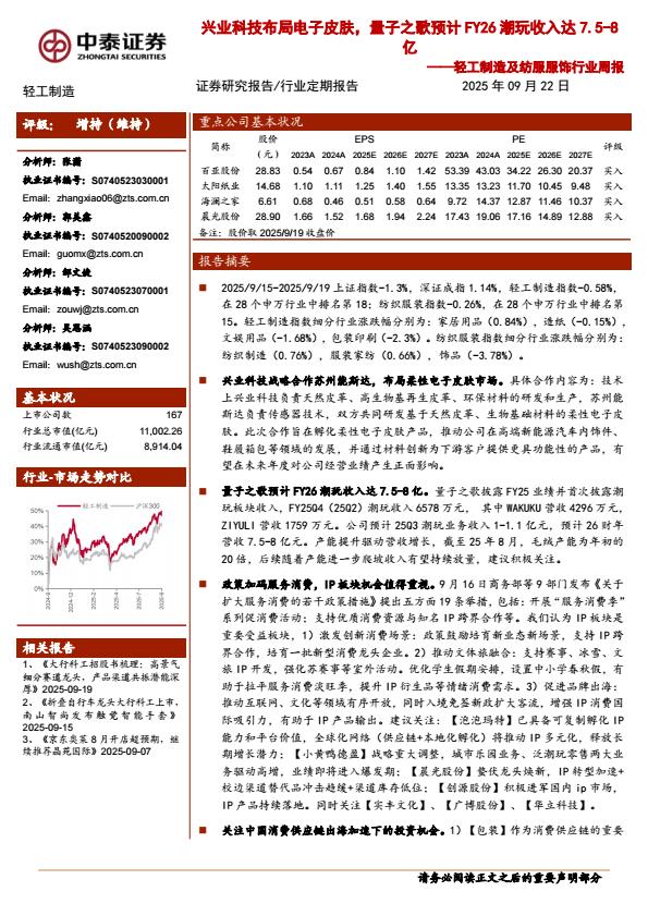 【21349E】【中泰证券】兴业科技布局电子皮肤，量子之歌预计FY26潮玩收入达7.5