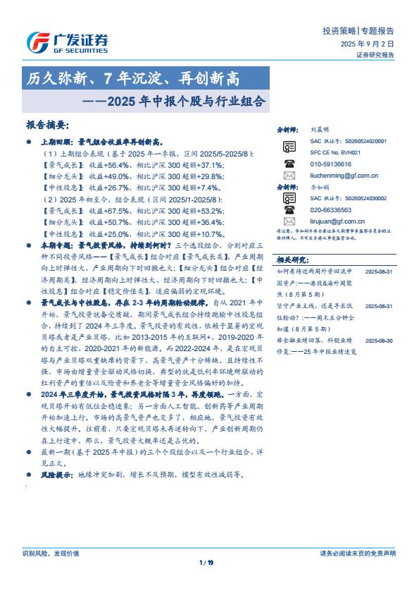 【21216E】【广发证券】2025年中报个股与行业组合：历久弥新、7年沉淀、再创新高