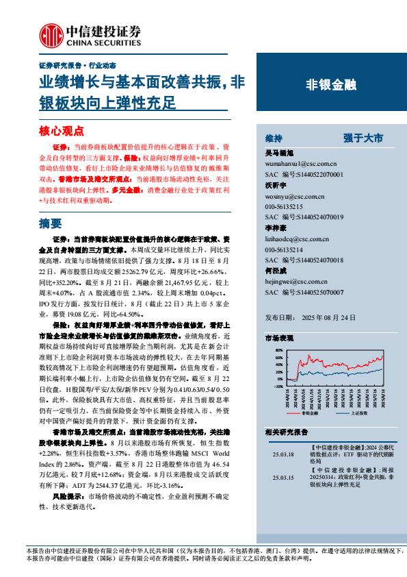 【21341E】【中信建投】非银金融行业：业绩增长与基本面改善共振，非银板块向上弹性充足