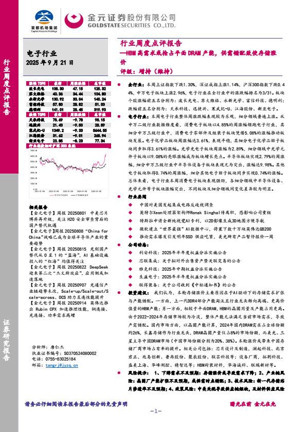【21354E】【金元证券】电子行业周度点评报告：HBM高需求或抢占平面DRAM产能，供需错配致使存储涨价