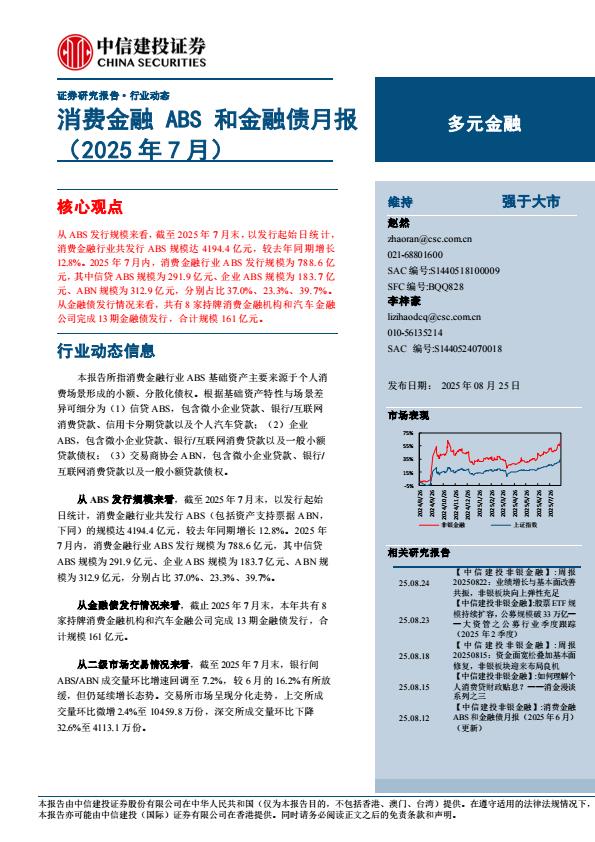 【21343E】【中信建投】多元金融行业：消费金融ABS和金融债月报(2025年7月)