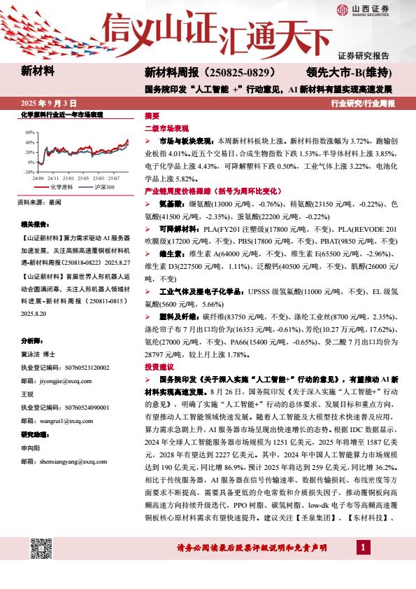 【21391E】【山西证券】新材料行业周报：国务院印发“人工智能 +”行动意见，AI新材料有望实现高速发展