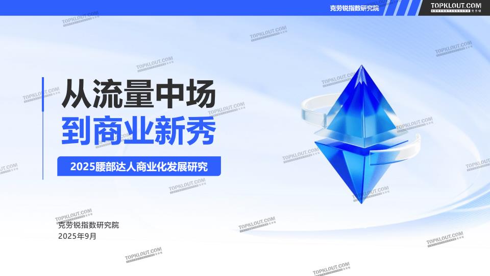 【22624E】2025腰部达人商业化发展研究报告