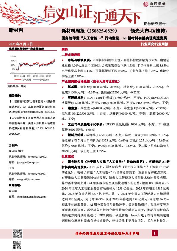 【21396E】【山西证券】新材料周报：国务院印发“人工智能+”行动意见，AI新材料有望实现高速发展