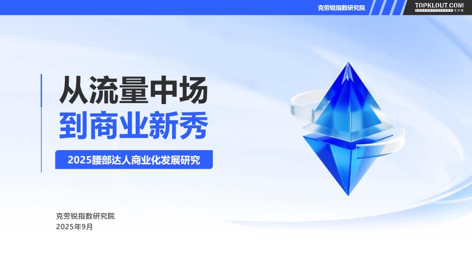 【22625E】2025腰部达人商业化发展研究