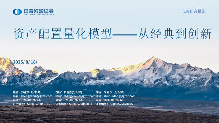 【21222E】【国泰海通证券】资产配置量化模型——从经典到创新