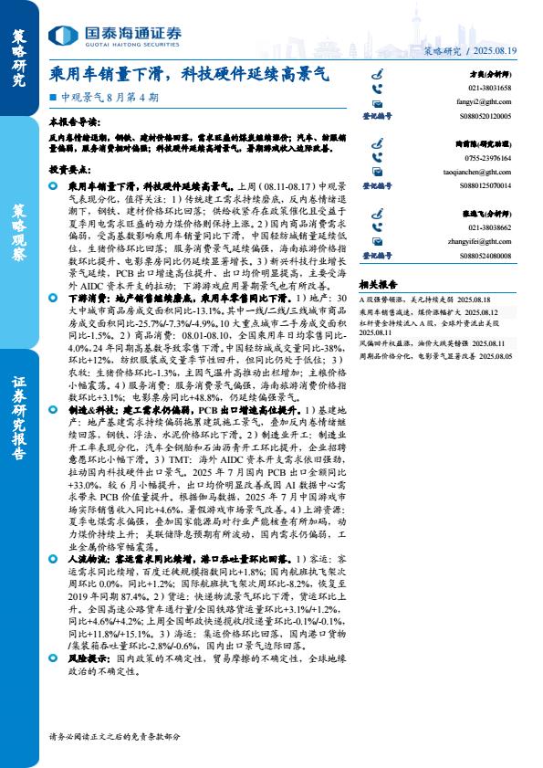 【21255E】【国泰海通证券】中观景气8月第4期：乘用车销量下滑，科技硬件延续高景气