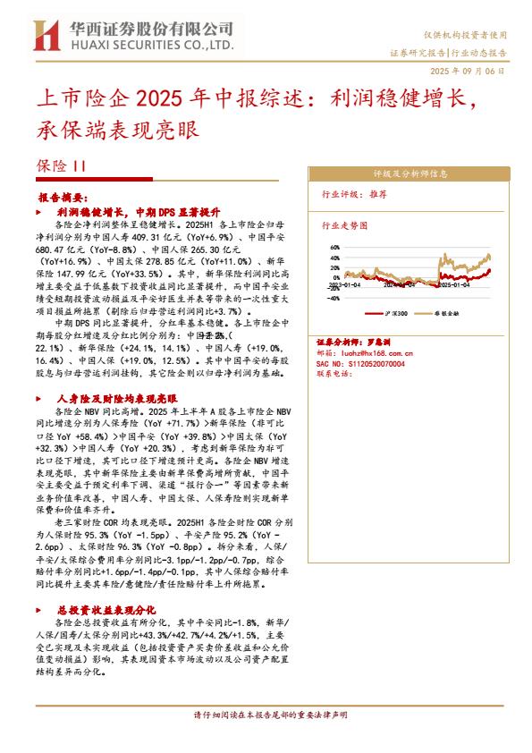 【21421E】【华西证券】保险II行业上市险企2025年中报综述：利润稳健增长，承保端表现亮眼