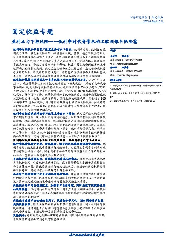 【21423E】【国盛证券】低利率时代资管机构之欧洲银行保险篇：盈利压力下控风险