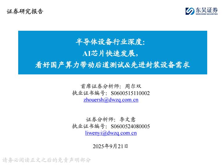【21442E】【东吴证券】半导体设备行业深度：AI芯片快速发展，看好国产算力带动后道测试%26先进封装设备需求