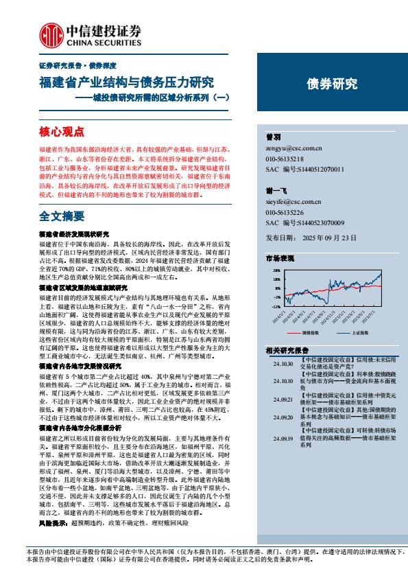 【21258E】【中信建投】城投债研究所需的区域分析系列(一)+：福建省产业结构与债务压力研究