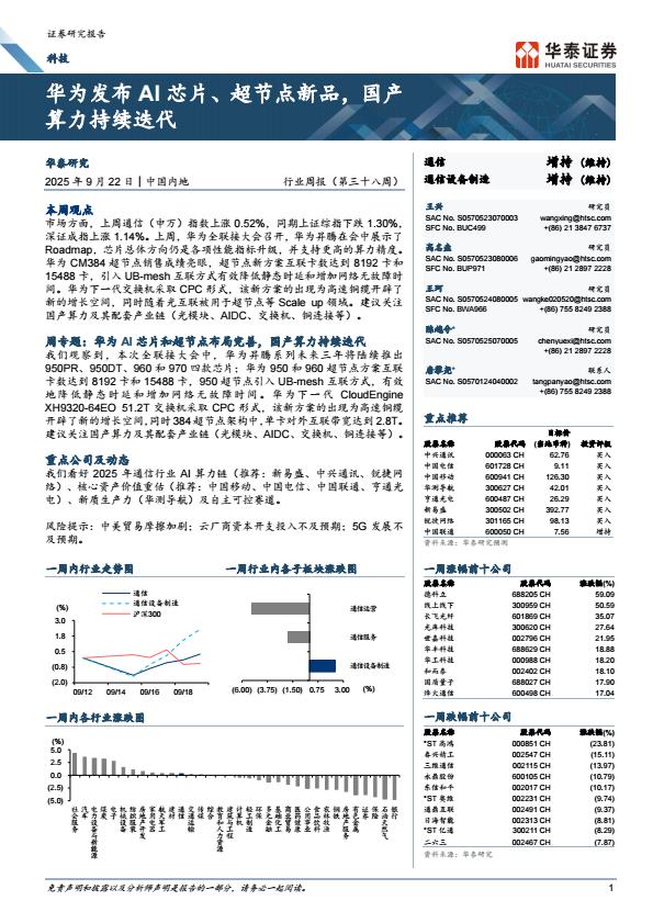 【21444E】【华泰证券】华为发布AI芯片、超节点新品，国产算力持续迭代
