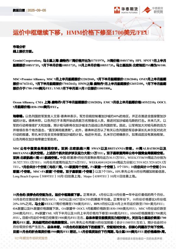 【22346E】【华泰期货】航运日报：运价中枢继续下移，HMM价格下修至1700美元FEU