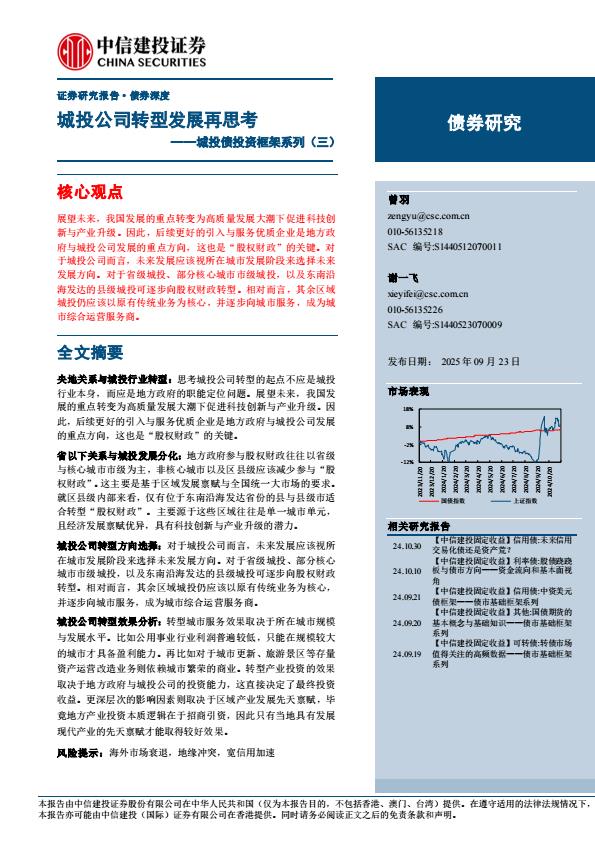 【21259E】【中信建投】城投债投资框架系列(三)：城投公司转型发展再思考