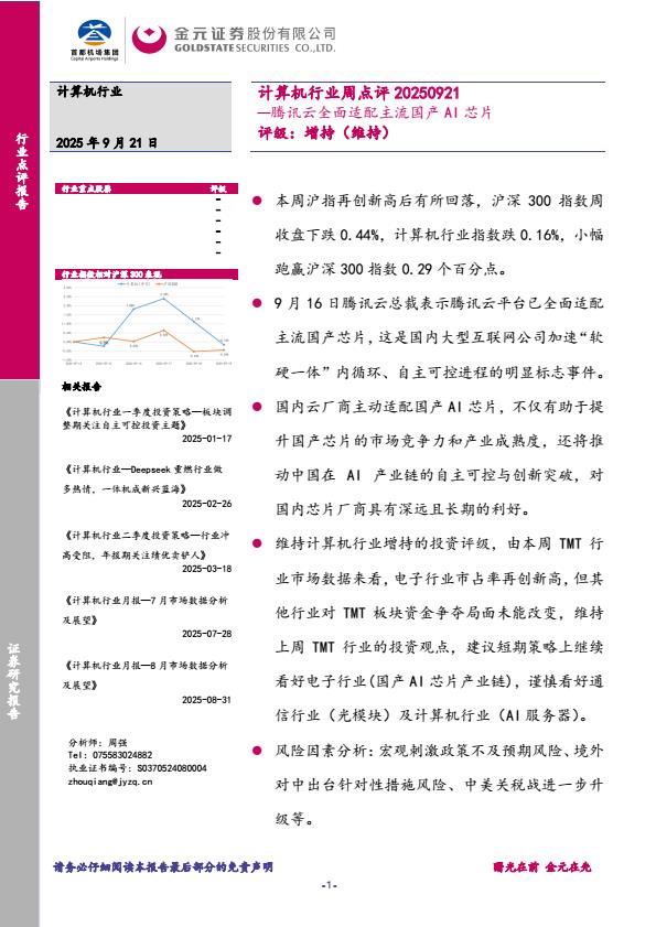 【21445E】【金元证券】计算机行业周点评：腾讯云全面适配主流国产AI芯片