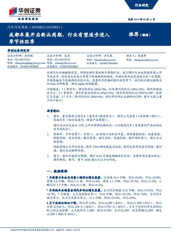 【21347E】【华创证券】成都车展开启新品周期，行业有望逐步进入季节性旺季