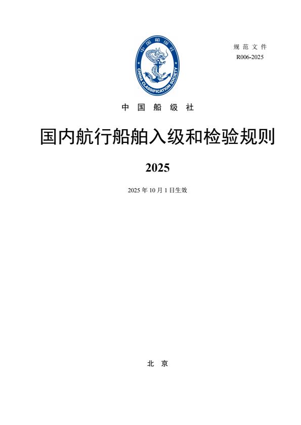 【22347E】国内航行船舶入级和检验规则（2025）