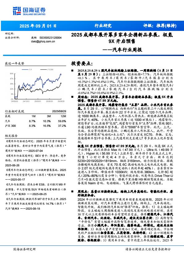 【21348E】【国海证券】汽车行业周报：2025成都车展开幕多家车企携新品参展，极氪9X开启预售