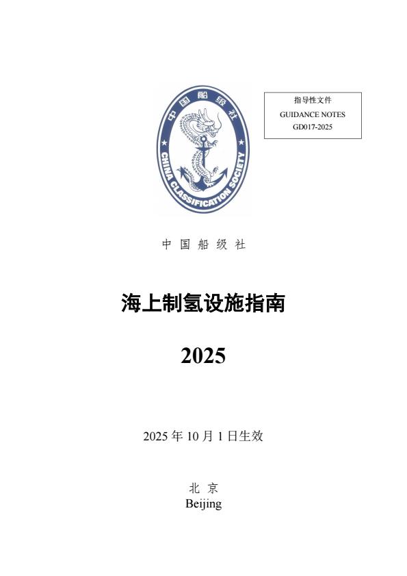 【22348E】【中国船级社】海上制氢设施指南2025
