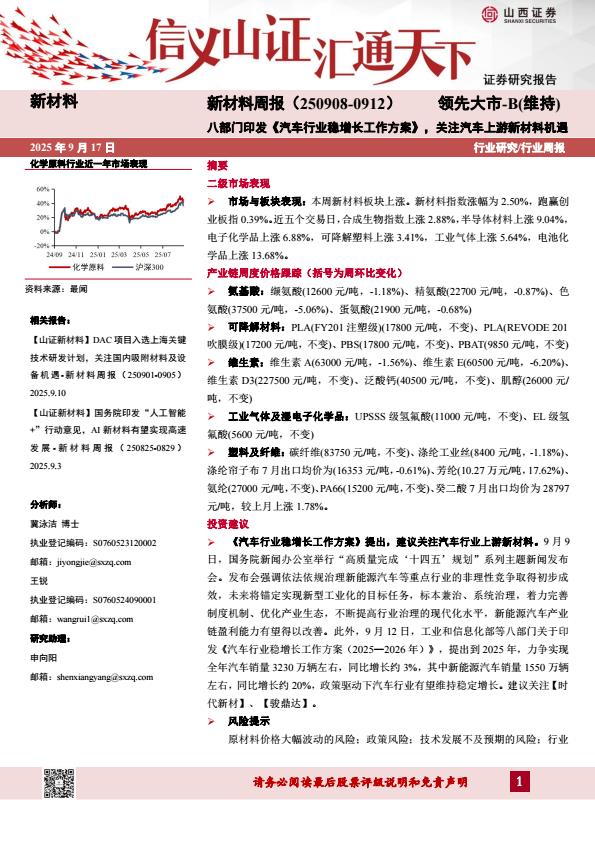 【21381E】【山西证券】新材料行业周报：八部门印发《汽车行业稳增长工作方案》，关注汽车上游新材料机遇