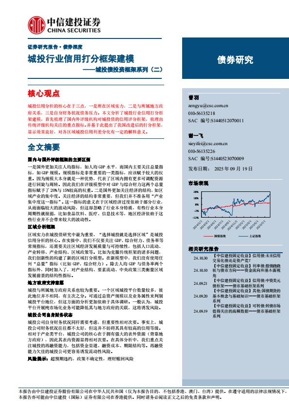 【21260E】【中信建投】城投债投资框架系列(二)：城投行业信用打分框架建模